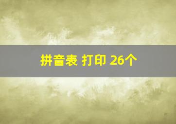 拼音表 打印 26个